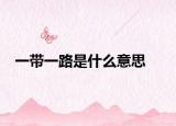 一带一路是什么意思