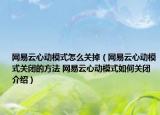 网易云心动模式怎么关掉（网易云心动模式关闭的方法 网易云心动模式如何关闭介绍）