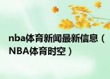 nba体育新闻最新信息（NBA体育时空）