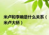 米卢和李响是什么关系（米卢大桥）