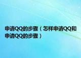 申请QQ的步骤（怎样申请QQ和申请QQ的步骤）