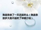 熟面条放了一天还能吃么（熟面条放多久就不能吃了详细介绍）