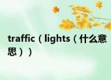 traffic（lights（什么意思））