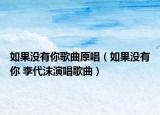 如果没有你歌曲原唱（如果没有你 李代沫演唱歌曲）