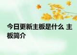 今日更新主板是什么 主板简介
