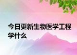 今日更新生物医学工程学什么