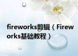 fireworks剪辑（Fireworks基础教程）