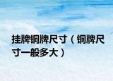 挂牌铜牌尺寸（铜牌尺寸一般多大）