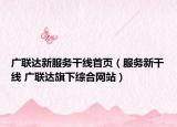 广联达新服务干线首页（服务新干线 广联达旗下综合网站）