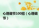 心理调节100招（心理调节）