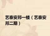 艺泰安邦一楼（艺泰安邦二期）