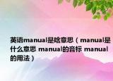 英语manual是啥意思（manual是什么意思 manual的音标 manual的用法）