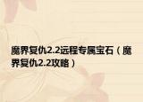 魔界复仇2.2远程专属宝石（魔界复仇2.2攻略）