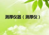 测厚仪器（测厚仪）
