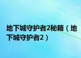 地下城守护者2秘籍（地下城守护者2）