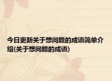 今日更新关于想问题的成语简单介绍(关于想问题的成语)