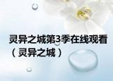灵异之城第3季在线观看（灵异之城）