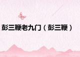 彭三鞭老九门（彭三鞭）