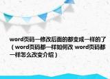 word页码一修改后面的都变成一样的了（word页码都一样如何改 word页码都一样怎么改变介绍）