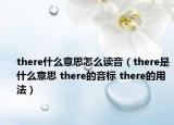there什么意思怎么读音（there是什么意思 there的音标 there的用法）