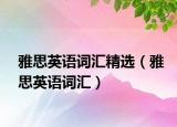 雅思英语词汇精选（雅思英语词汇）