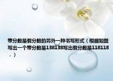 带分数是假分数的另外一种书写形式（根据如图写出一个带分数是138138写出假分数是118118．）