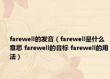farewell的发音（farewell是什么意思 farewell的音标 farewell的用法）