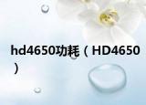 hd4650功耗（HD4650）