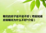 朝北的房子是不是不好（有谁知道房屋朝北为什么不好?介绍）