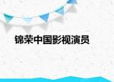 锦荣中国影视演员