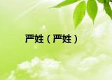严姓（严姓）