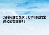 方阵问题怎么求（方阵问题的常用公式有哪些?）
