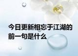 今日更新相忘于江湖的前一句是什么