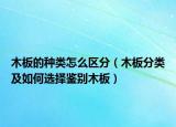 木板的种类怎么区分（木板分类及如何选择鉴别木板）
