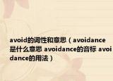 avoid的词性和意思（avoidance是什么意思 avoidance的音标 avoidance的用法）