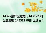 14322是什么意思（1433223什么意思呢 1433223有什么含义）