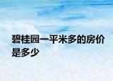碧桂园一平米多的房价是多少