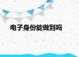 电子身份能做到吗