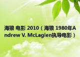 海狼 电影 2010（海狼 1980年Andrew V. McLaglen执导电影）