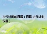 古代计时的日晷（日晷 古代计时仪器）