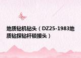 地质钻机钻头（DZ25-1983地质钻探钻杆锁接头）