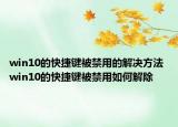 win10的快捷键被禁用的解决方法 win10的快捷键被禁用如何解除