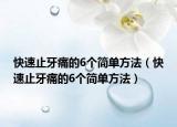 快速止牙痛的6个简单方法（快速止牙痛的6个简单方法）