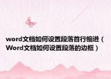 word文档如何设置段落首行缩进（Word文档如何设置段落的边框）