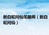 新白蛇问仙笔趣阁（新白蛇问仙）