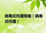 病毒式传播策略（病毒式传播）
