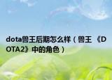 dota兽王后期怎么样（兽王 《DOTA2》中的角色）