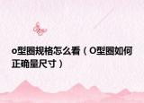 o型圈规格怎么看（O型圈如何正确量尺寸）