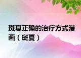 斑夏正确的治疗方式漫画（斑夏）