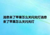 消息来了苹果怎么关闪光灯消息来了苹果怎么关闪光灯